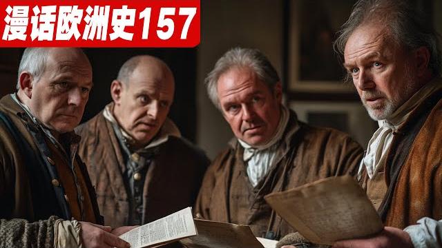 苏格兰如何被“卖”给英格兰?英格兰与苏格兰的联合:历史转折的博弈。《漫话欧洲史157》一口气讲完安妮女王时代西班牙王位继承战争|乌德勒支条约|联合法令|马尔伯勒公爵|哈布斯堡家族|波旁家族| 苏格兰如何被“卖”给英格兰?英格兰与苏格兰的联合:历史转折的博弈。《漫话欧洲史157》一口气讲完安妮女王时代西班牙王位继承战争|乌德勒支条约|联合法令|马尔伯勒公爵|哈布斯堡家族|波旁家族|