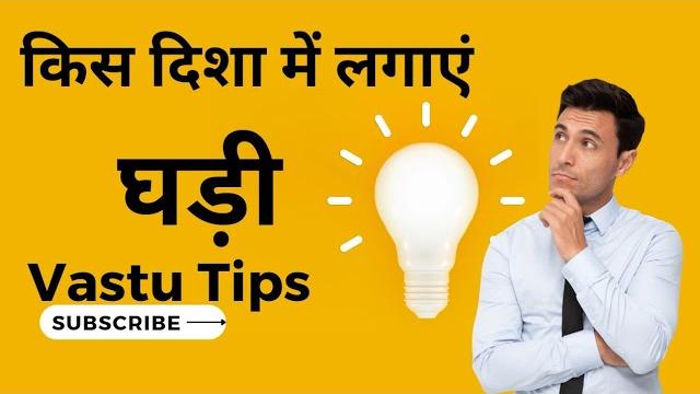 Vastu tips | ghar mein ghadi kis disha mein lagaen | घड़ी किस दिशा में लगाएं | @dharmikpariwar Vastu tips | ghar mein ghadi kis disha mein lagaen | घड़ी किस दिशा में लगाएं | @dharmikpariwar