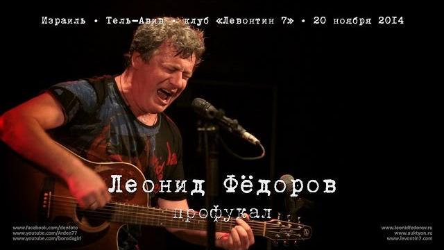 Леонид фёдоров «профукал» (возле меня) Леонид фёдоров «профукал» (возле меня)