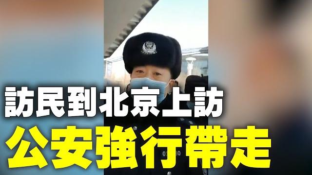 大陸訪民到北京上訪,被地方派出所的公安強行帶走!| #大紀元新聞網 大陸訪民到北京上訪,被地方派出所的公安強行帶走!| #大紀元新聞網