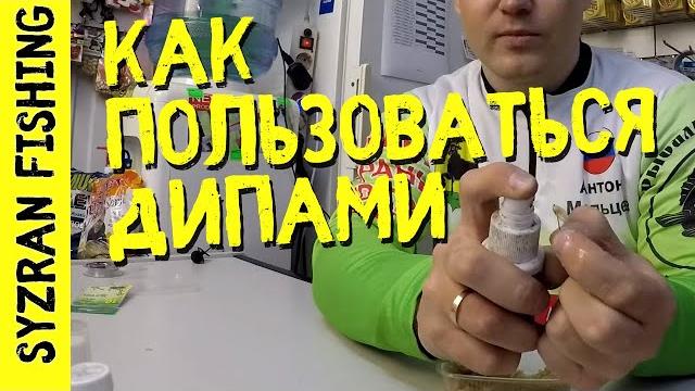 Что такое дипы? | рыболовные ароматизаторы! как пользоваться? полное руководство для новичков! Что такое дипы? | рыболовные ароматизаторы! как пользоваться? полное руководство для новичков!