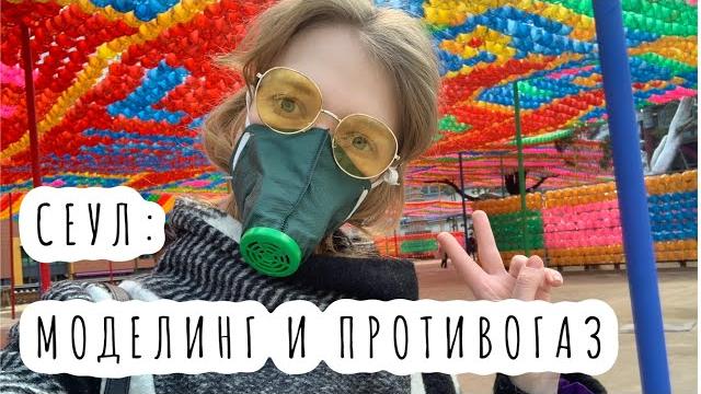 Сеул: моделинг, город, еда, противогаз Сеул: моделинг, город, еда, противогаз