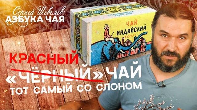 Азбука чая. тот самый "чай со слоном". красный чай. Азбука чая. тот самый "чай со слоном". красный чай.
