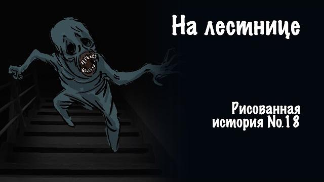 На лестнице. страшная история №18 На лестнице. страшная история №18