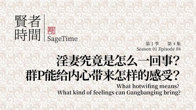 (淫妻上集)淫妻究竟是怎么一回事 群p能给内心带来怎样的感受 贤者时间s01e04 (淫妻上集)淫妻究竟是怎么一回事 群p能给内心带来怎样的感受 贤者时间s01e04