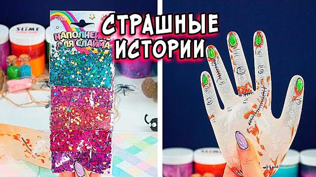 Страшные истории со слаймом. страшилки и слаймы Страшные истории со слаймом. страшилки и слаймы