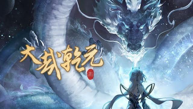【祖亞納惜】大哉乾元 | dazaiqianyuan -「2024拜年紀/燃曲/翻唱」 【祖亞納惜】大哉乾元 | dazaiqianyuan -「2024拜年紀/燃曲/翻唱」