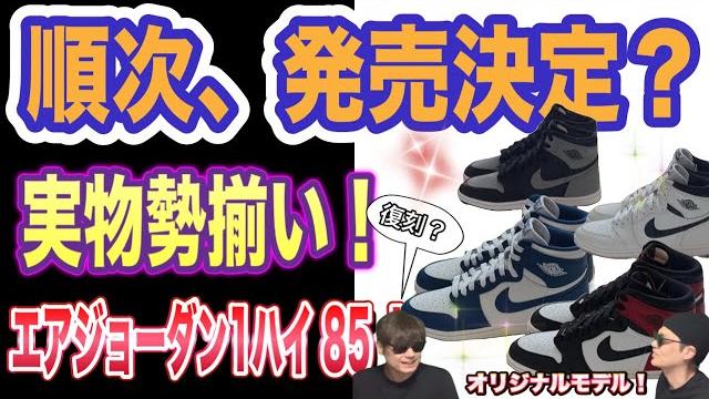 順次,復刻決定!air jordan 1 high ’85 “chicago” air jordan 1 high ’85 “unc” air jordan 1 high ’85 “royal” 順次,復刻決定!air jordan 1 high ’85 “chicago” air jordan 1 high ’85 “unc” air jordan 1 high ’85 “royal”