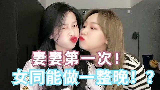 Ppl | 妻妻第一次大公開!女同居然可以做一整晚! ?都怪工具太好用! | ppao泡泡 Ppl | 妻妻第一次大公開!女同居然可以做一整晚! ?都怪工具太好用! | ppao泡泡