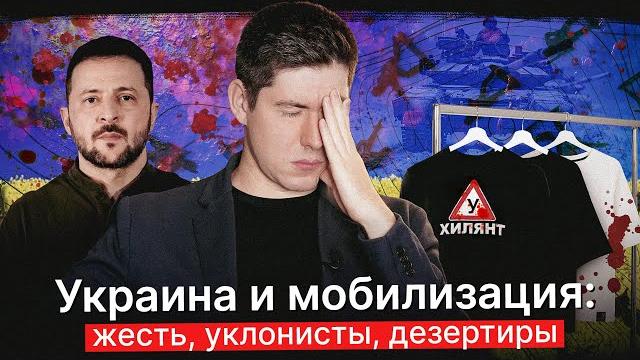 Украина и мобилизация: уклонисты, дезертиры, беспредел тцк | україна, війна, мобілізація та ухилянти Украина и мобилизация: уклонисты, дезертиры, беспредел тцк | україна, війна, мобілізація та ухилянти