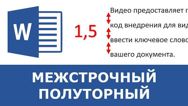Как сделать межстрочный интервал полуторным Как сделать межстрочный интервал полуторным