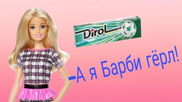 А я барби гёрл! А я барби гёрл!