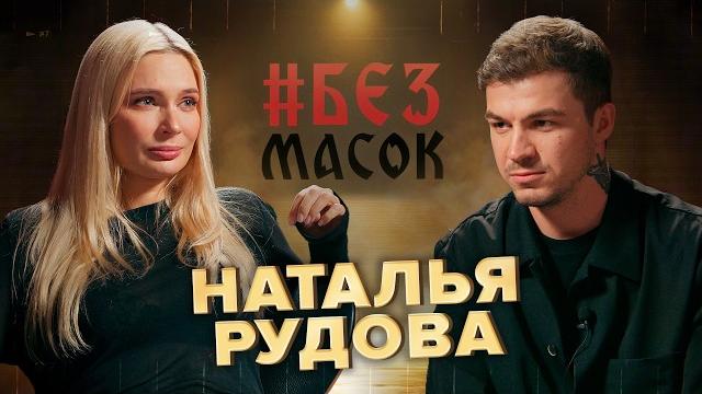 Наталья рудова. про обиду на отца|трудности карьеры|желание семьи|откровенное интервью #безмасок Наталья рудова. про обиду на отца|трудности карьеры|желание семьи|откровенное интервью #безмасок
