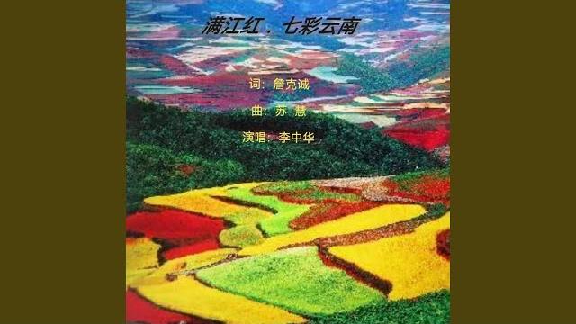 满江红.云南梦 满江红.云南梦