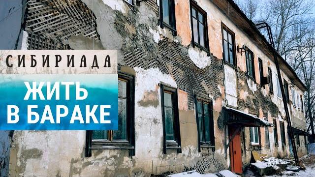 Жить в бараке в россии | сибириада Жить в бараке в россии | сибириада