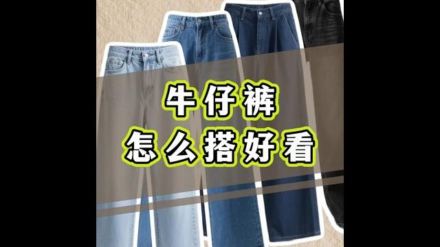牛仔褲雖百搭但不要亂穿!配色公式學起來 牛仔褲雖百搭但不要亂穿!配色公式學起來