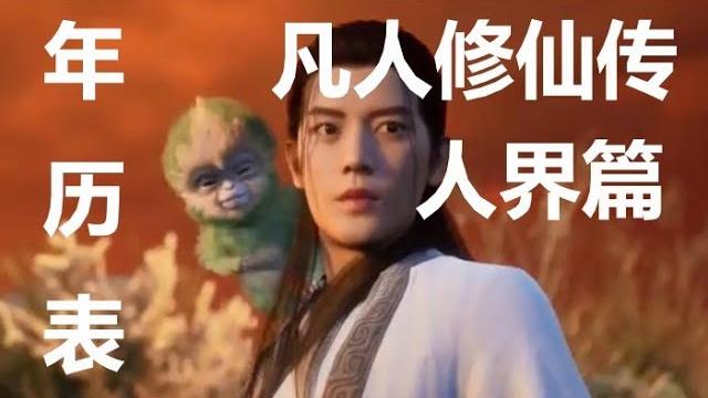 凡人修仙传人界篇年历表 凡人修仙传人界篇年历表