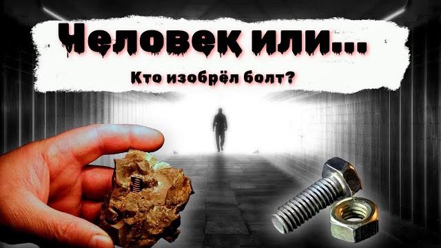 Как в нашем мире появился болт / официальная и неофициальная теория // how the bolt appeared Как в нашем мире появился болт / официальная и неофициальная теория // how the bolt appeared