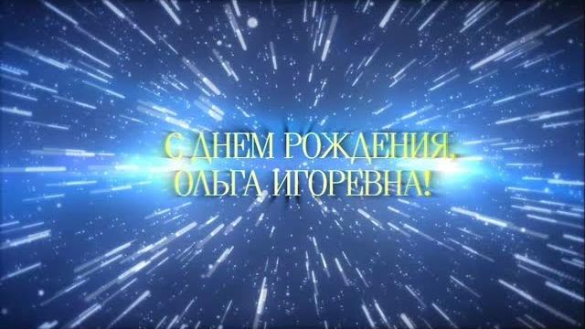 С днем рождения, ольга! С днем рождения, ольга!