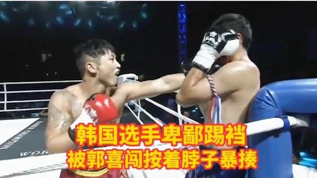 韓國選手卑鄙踢襠,結果被郭喜闖按著脖子暴揍 韓國選手卑鄙踢襠,結果被郭喜闖按著脖子暴揍