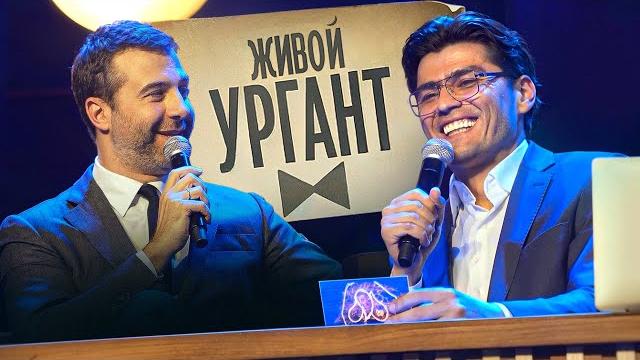"живой ургант" в ташкенте "живой ургант" в ташкенте