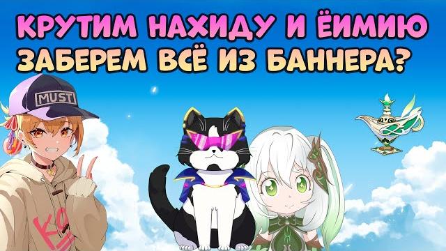 Крутки нахиды и ёимии | крутим с другом | геншин импакт крутки нахиды, ёимии и оружейного баннера Крутки нахиды и ёимии | крутим с другом | геншин импакт крутки нахиды, ёимии и оружейного баннера