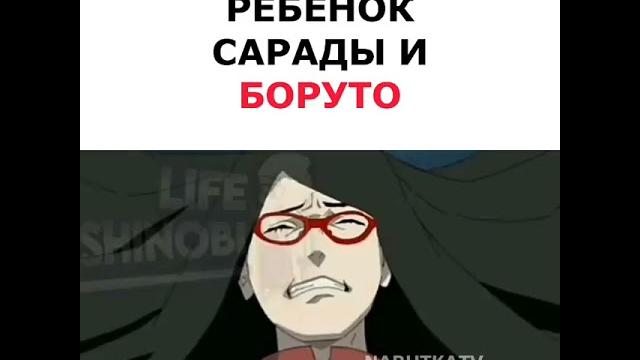 Ребёнок сарады и боруто #shorts Ребёнок сарады и боруто #shorts