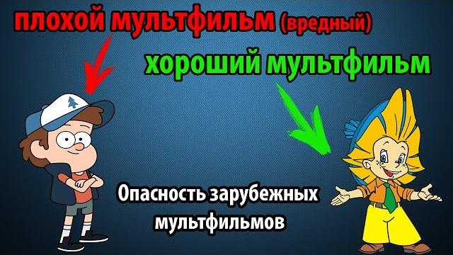 Зарубежные мультфильмы вредны и опасны!! - лол, что?? Зарубежные мультфильмы вредны и опасны!! - лол, что??
