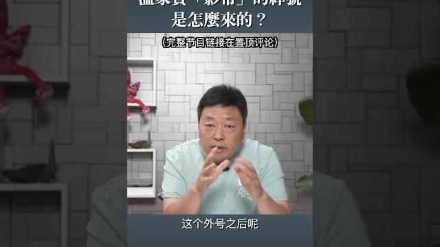 溫家寶「影帝」的綽號 是怎麼來的? 溫家寶「影帝」的綽號 是怎麼來的?