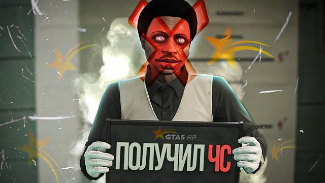 Получил чс на gta 5 rp (гос. структур) Получил чс на gta 5 rp (гос. структур)