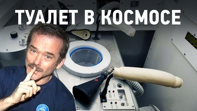 Как ходят в туалет в невесомости? Как ходят в туалет в невесомости?