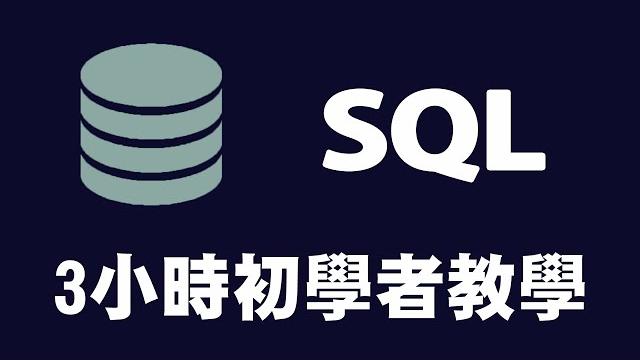 【資料庫】sql 3小時初學者教學 #資料庫教學 #sql教學 #mysql教學 #database 【資料庫】sql 3小時初學者教學 #資料庫教學 #sql教學 #mysql教學 #database