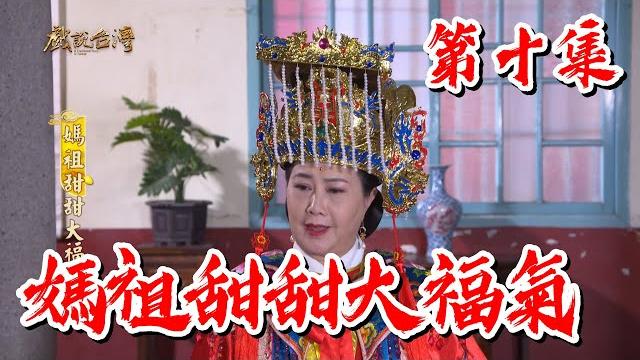【戲說台灣】媽祖甜甜大福氣 10 【戲說台灣】媽祖甜甜大福氣 10