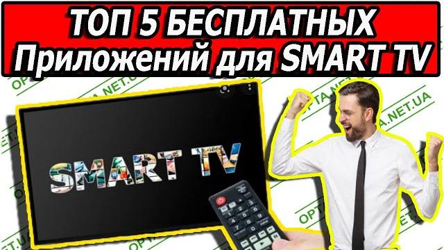 Топ 5 приложения для смарт телевизора подробный обзор Топ 5 приложения для смарт телевизора подробный обзор
