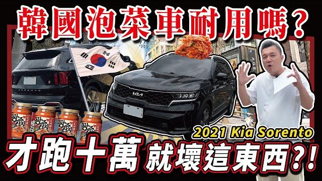 【中古車值多少】韓國車妥善率好不好?今天來見真章?|2021 kia sorento 2.2d 【中古車值多少】韓國車妥善率好不好?今天來見真章?|2021 kia sorento 2.2d