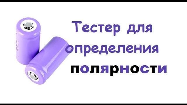 Тестер для определения полярности Тестер для определения полярности
