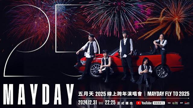 五月天 2025 線上跨年演唱會 mayday fly to 2025 五月天 2025 線上跨年演唱會 mayday fly to 2025