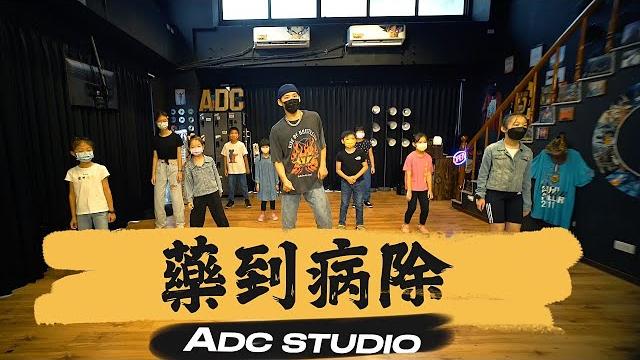 萬妮達vinida《藥到病除 the cure》x 兒童街舞 小芃老師 萬妮達vinida《藥到病除 the cure》x 兒童街舞 小芃老師