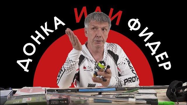 Донка или фидер? Донка или фидер?