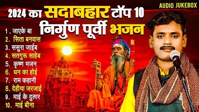 #bhojpuri nirgun || सुपरहिट निर्गुण पुर्वी भजन || nirgun bhajan jukebox #pankaj puri 2023 #bhojpuri nirgun || सुपरहिट निर्गुण पुर्वी भजन || nirgun bhajan jukebox #pankaj puri 2023