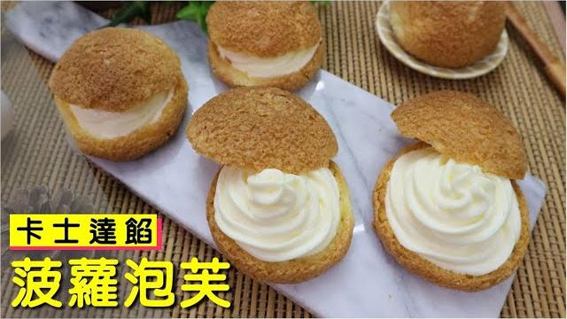 脆皮菠蘿泡芙 卡士達醬 【明聰leo】 脆皮菠蘿泡芙 卡士達醬 【明聰leo】