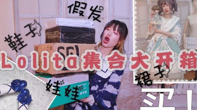 司马小忽悠のlolita——大集合开箱(baby翠款+合作娃+假发+鞋子) 司马小忽悠のlolita——大集合开箱(baby翠款+合作娃+假发+鞋子)