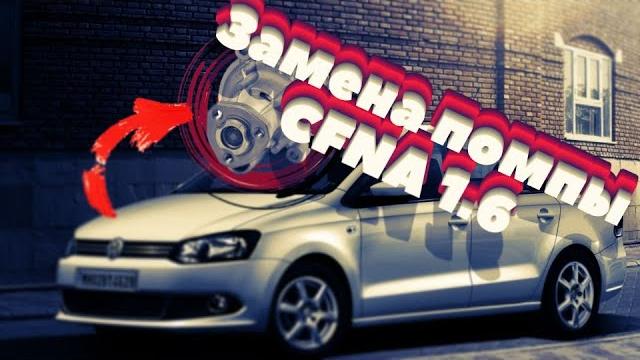 Volkswagen polo замена помпы! подробная замена водяного насоса на моторе cfna. убираем лишние звуки. Volkswagen polo замена помпы! подробная замена водяного насоса на моторе cfna. убираем лишние звуки.