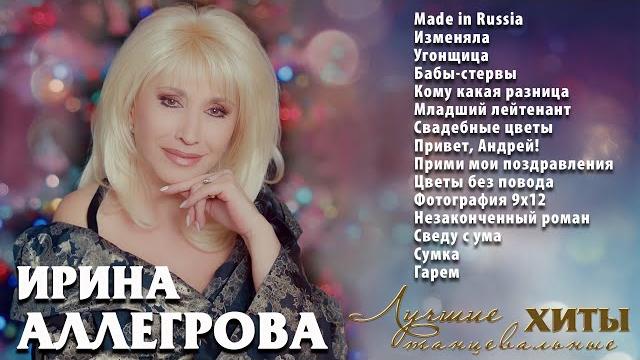 Аудио ирина аллегрова лучшие танцевальные хиты Аудио ирина аллегрова лучшие танцевальные хиты