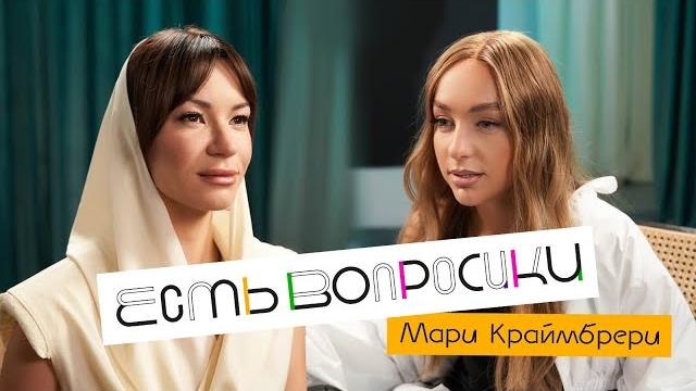 Шоу иды галич есть вопросики - мари краймбрери. про гуфа, хайп, сексуальность и 35 млн на шоу. Шоу иды галич есть вопросики - мари краймбрери. про гуфа, хайп, сексуальность и 35 млн на шоу.
