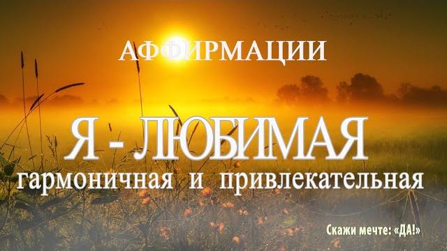 Аффирмации - я любимая, гармоничная и привлекательная Аффирмации - я любимая, гармоничная и привлекательная
