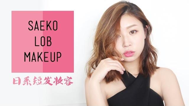 纱荣子日系lob妆容 | rainology 纱荣子日系lob妆容 | rainology