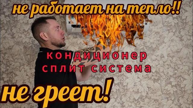 Кондиционер не греет! Кондиционер не греет!