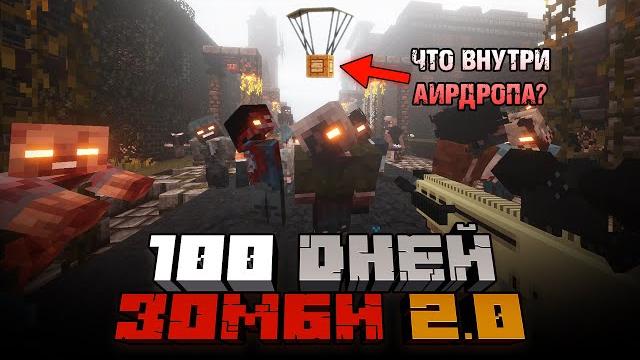 100 дней зомби майнкрафт хардкор сборка 100 дней зомби майнкрафт хардкор сборка