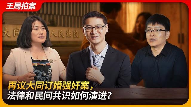 再议大同订婚强奸案,法律和民间共识如何演进?|劳东燕|罗翔|车浩|苏力|容许错误|王局拍案20250422 再议大同订婚强奸案,法律和民间共识如何演进?|劳东燕|罗翔|车浩|苏力|容许错误|王局拍案20250422